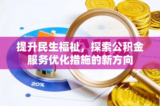 长顺提升民生福祉，探索公积金服务优化措施的新方向