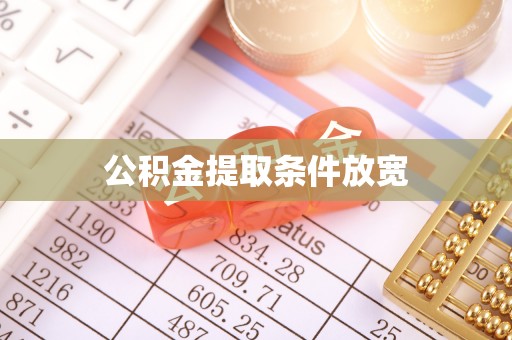 长顺公积金提取条件放宽