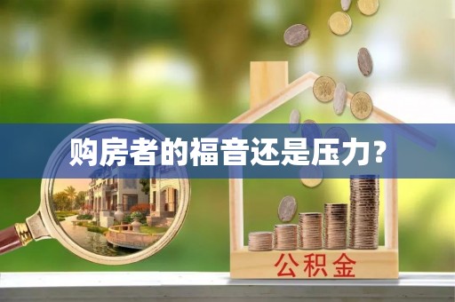 长顺购房者的福音还是压力？