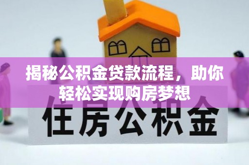 长顺揭秘公积金贷款流程，助你轻松实现购房梦想