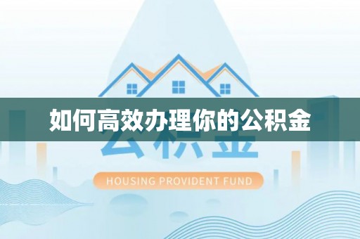 长顺如何高效办理你的公积金