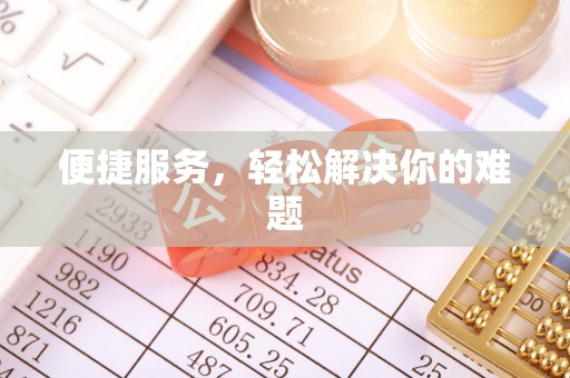 长顺便捷服务，轻松解决你的难题
