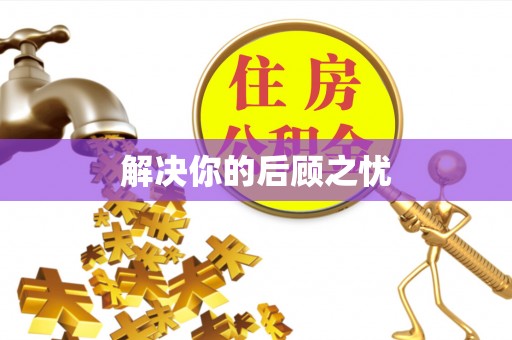 长顺解决你的后顾之忧