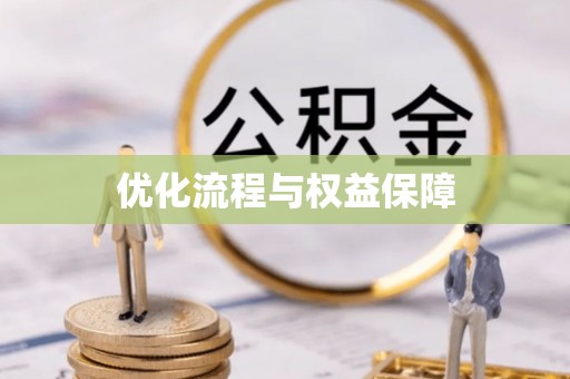 长顺优化流程与权益保障