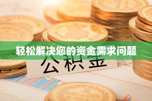 长顺轻松解决您的资金需求问题