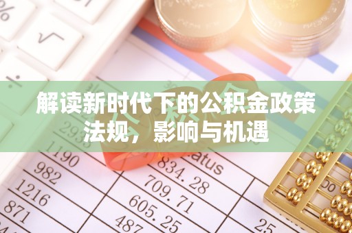 长顺解读新时代下的公积金政策法规，影响与机遇