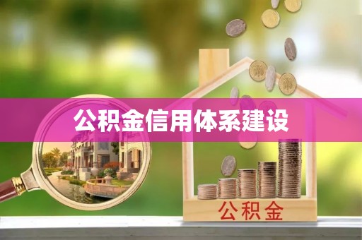 长顺公积金信用体系建设