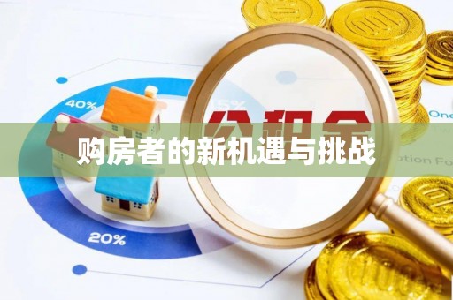 长顺购房者的新机遇与挑战