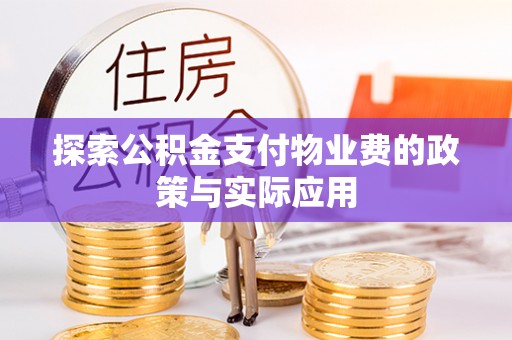 长顺探索公积金支付物业费的政策与实际应用