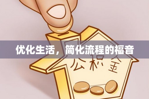 长顺优化生活，简化流程的福音