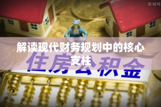 长顺解读现代财务规划中的核心支柱