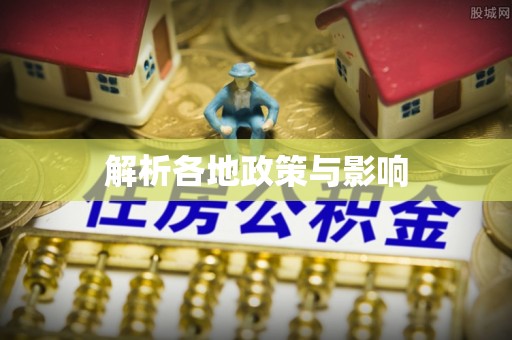 长顺解析各地政策与影响