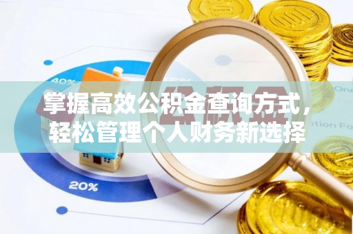 长顺掌握高效公积金查询方式，轻松管理个人财务新选择