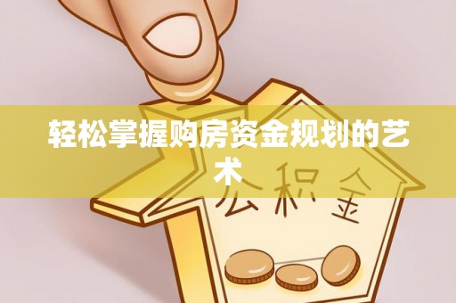 长顺轻松掌握购房资金规划的艺术