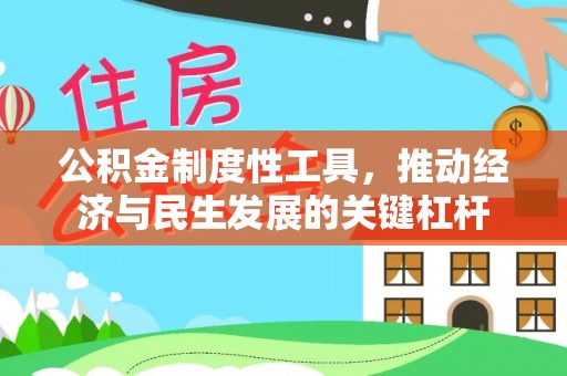 长顺公积金制度性工具，推动经济与民生发展的关键杠杆