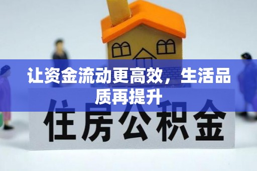 长顺让资金流动更高效，生活品质再提升