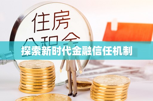 长顺探索新时代金融信任机制