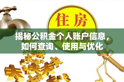 长顺揭秘公积金个人账户信息，如何查询、使用与优化