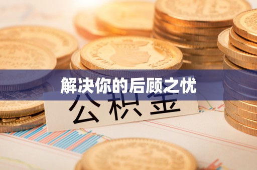 长顺解决你的后顾之忧