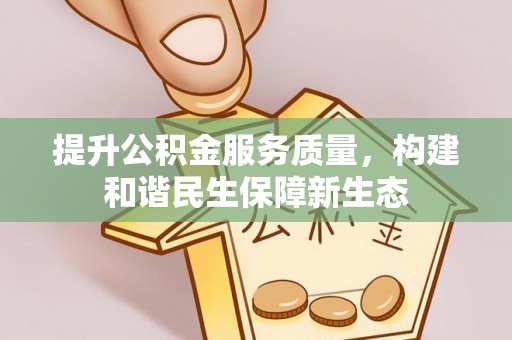 长顺提升公积金服务质量，构建和谐民生保障新生态