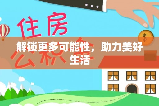 长顺解锁更多可能性，助力美好生活