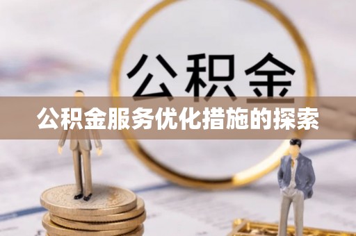 长顺公积金服务优化措施的探索