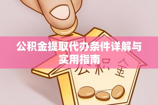 长顺公积金提取代办条件详解与实用指南