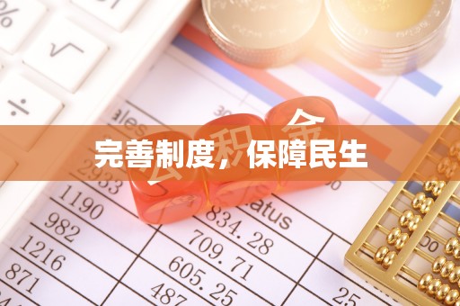 长顺完善制度，保障民生