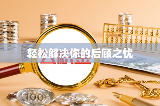 长顺轻松解决你的后顾之忧