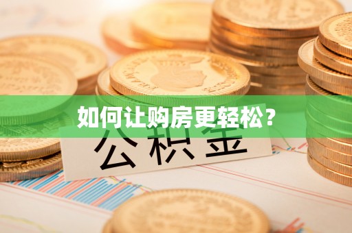 长顺如何让购房更轻松？