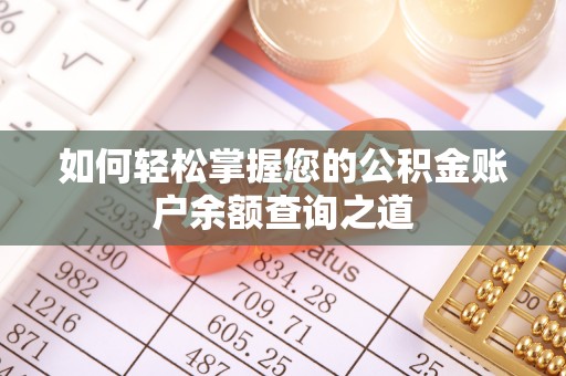 长顺如何轻松掌握您的公积金账户余额查询之道