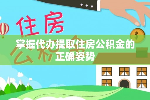 长顺掌握代办提取住房公积金的正确姿势