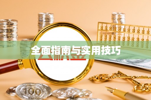 长顺全面指南与实用技巧