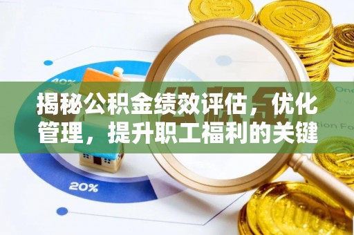 长顺揭秘公积金绩效评估，优化管理，提升职工福利的关键一步
