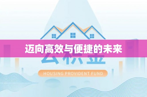 长顺迈向高效与便捷的未来