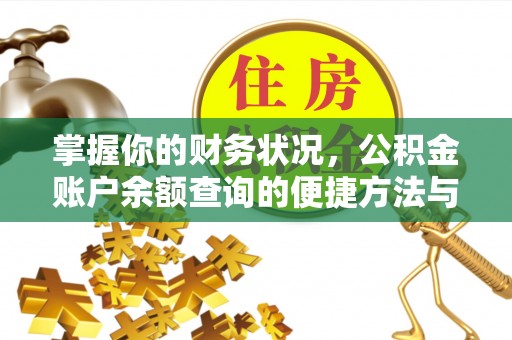 长顺掌握你的财务状况，公积金账户余额查询的便捷方法与重要性