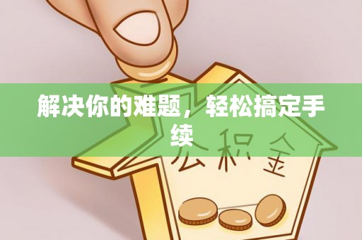 长顺解决你的难题，轻松搞定手续