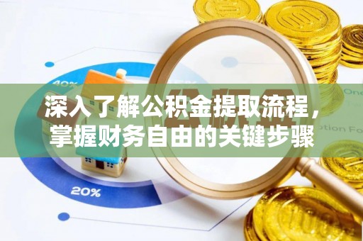长顺深入了解公积金提取流程，掌握财务自由的关键步骤