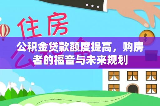 长顺公积金贷款额度提高，购房者的福音与未来规划
