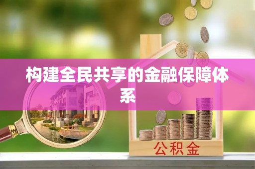 长顺构建全民共享的金融保障体系
