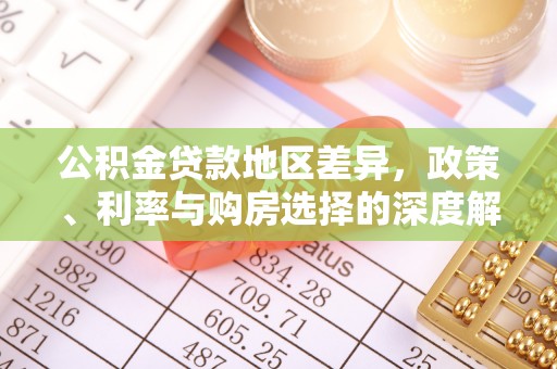 长顺公积金贷款地区差异，政策、利率与购房选择的深度解析
