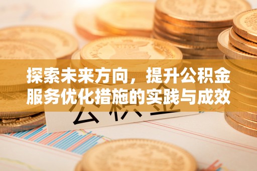 长顺探索未来方向，提升公积金服务优化措施的实践与成效