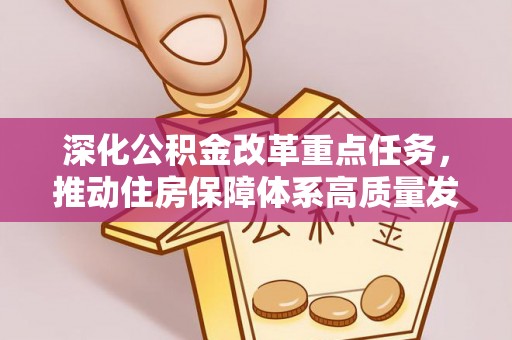 长顺深化公积金改革重点任务，推动住房保障体系高质量发展