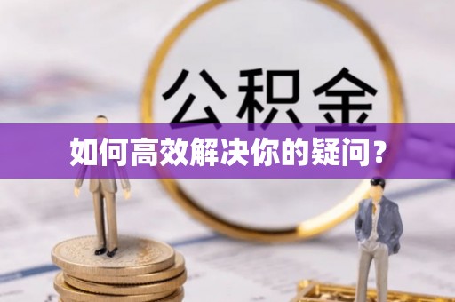 长顺如何高效解决你的疑问？