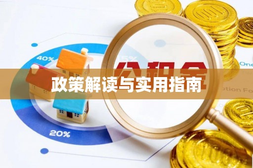长顺政策解读与实用指南