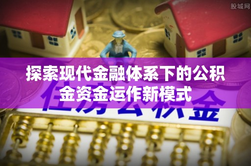 长顺探索现代金融体系下的公积金资金运作新模式
