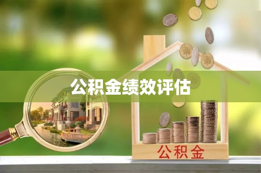 长顺公积金绩效评估