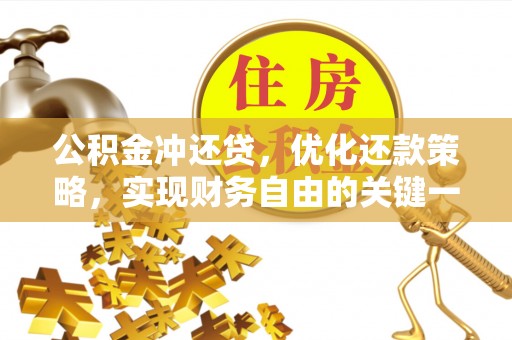 长顺公积金冲还贷，优化还款策略，实现财务自由的关键一步