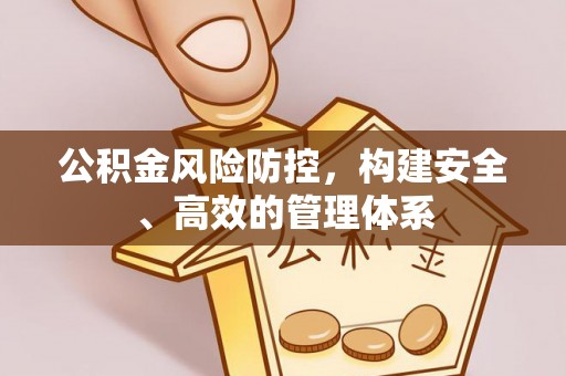 长顺公积金风险防控，构建安全、高效的管理体系