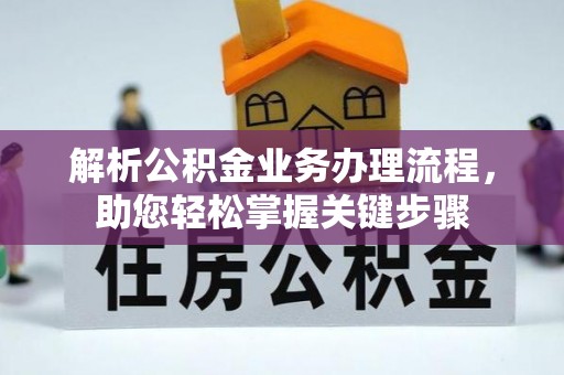 长顺解析公积金业务办理流程，助您轻松掌握关键步骤